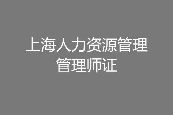 上海人力资源管理管理师证
