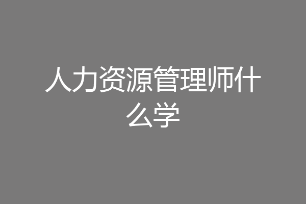 人力资源管理师什么学