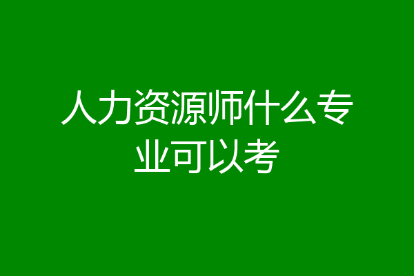 人力资源师什么专业可以考