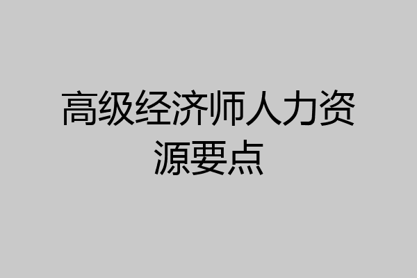 高级经济师人力资源要点