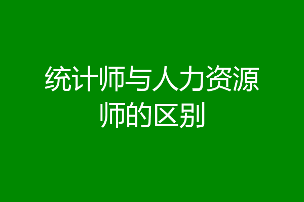 统计师与人力资源师的区别