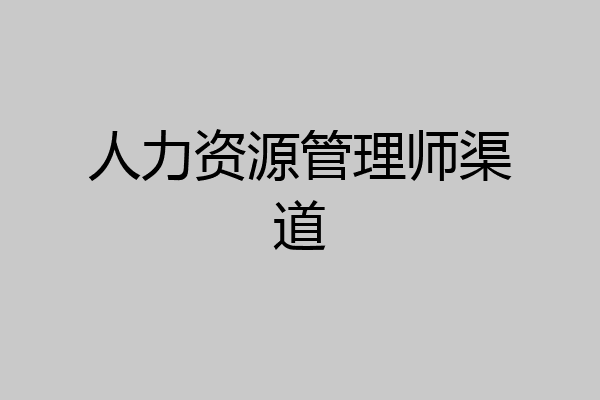 人力资源管理师渠道