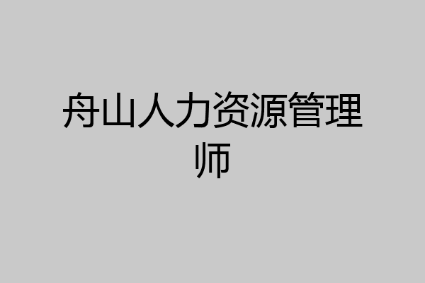 舟山人力资源管理师