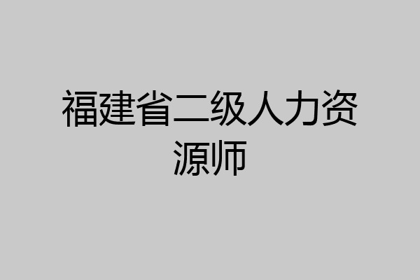 福建省二级人力资源师