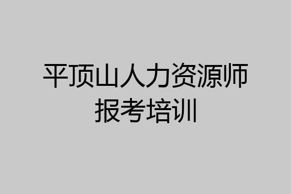 平顶山人力资源师报考培训