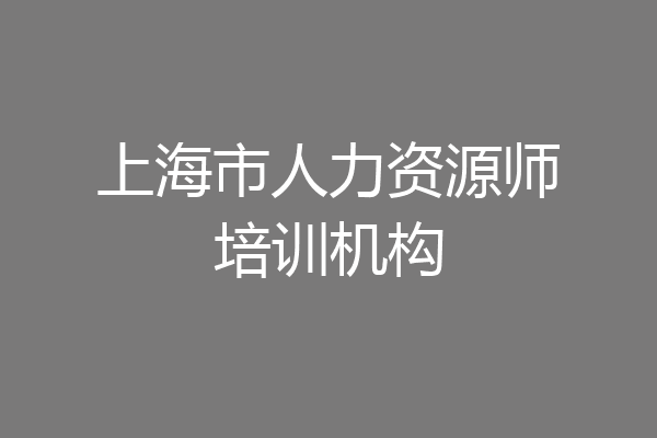 上海市人力资源师培训机构