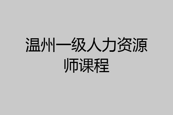 温州一级人力资源师课程