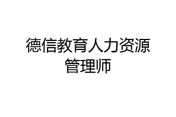 德信教育人力资源管理师