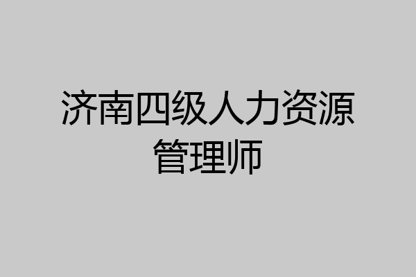 济南四级人力资源管理师