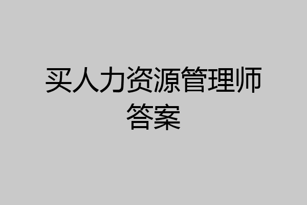 买人力资源管理师答案