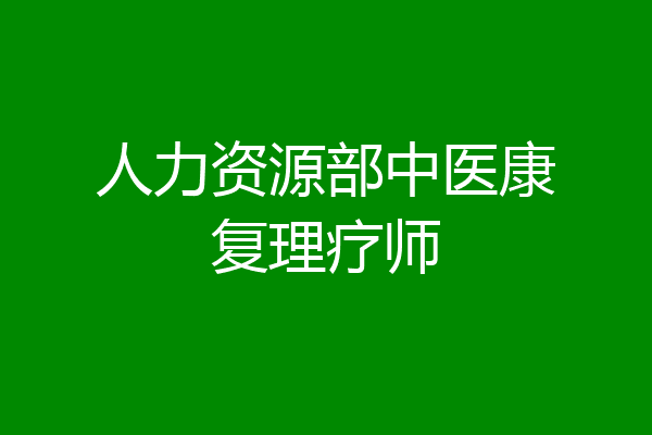 人力资源部中医康复理疗师