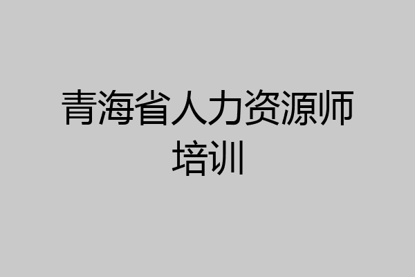 青海省人力资源师培训