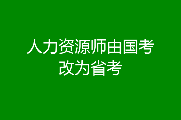 人力资源师由国考改为省考