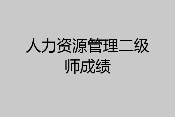 人力资源管理二级师成绩