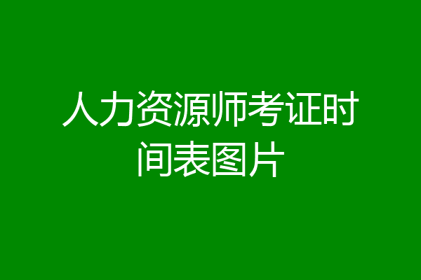 人力资源师考证时间表图片