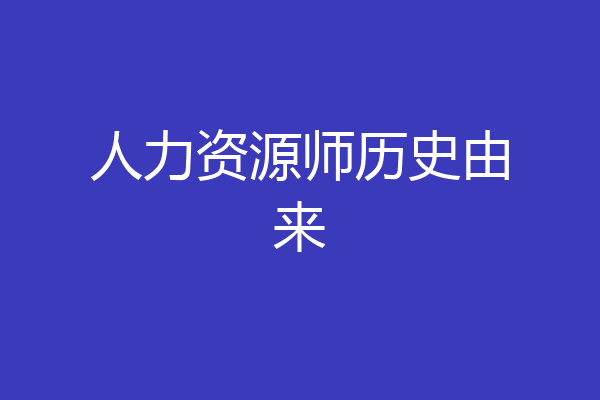 人力资源师历史由来