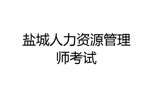 盐城人力资源管理师考试