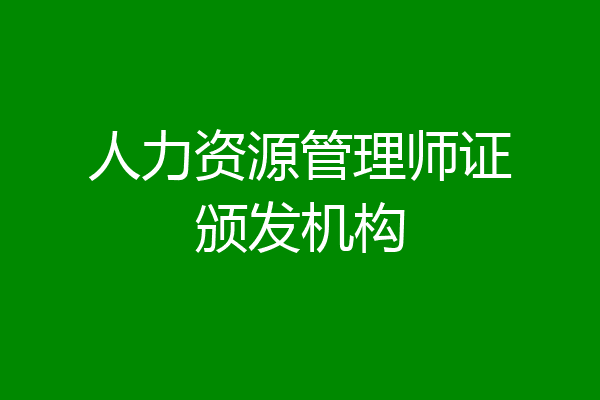 人力资源管理师证颁发机构