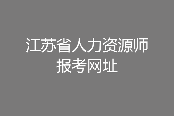 江苏省人力资源师报考网址