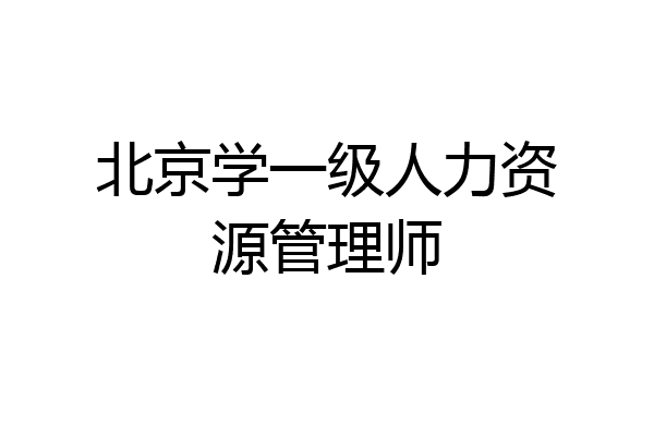 北京学一级人力资源管理师