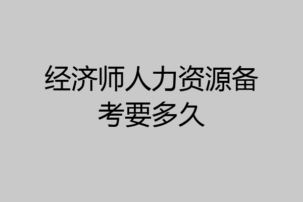 经济师人力资源备考要多久