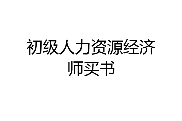 初级人力资源经济师买书