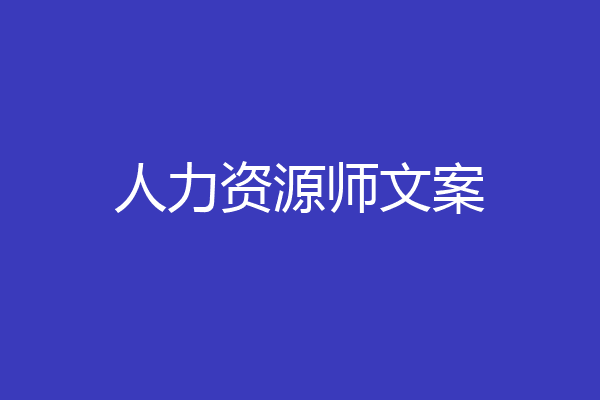 人力资源师文案