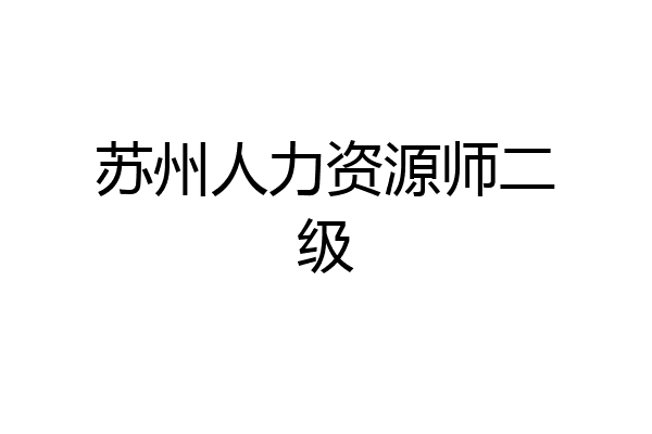 苏州人力资源师二级