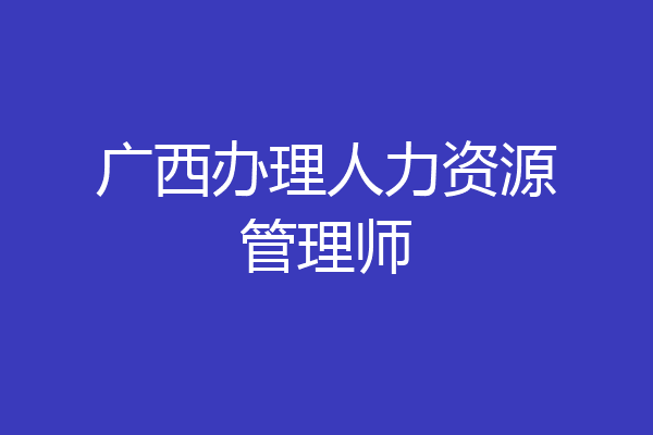 广西办理人力资源管理师