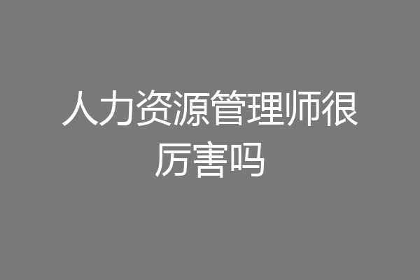 人力资源管理师很厉害吗