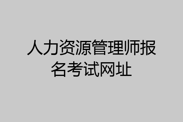 人力资源管理师报名考试网址