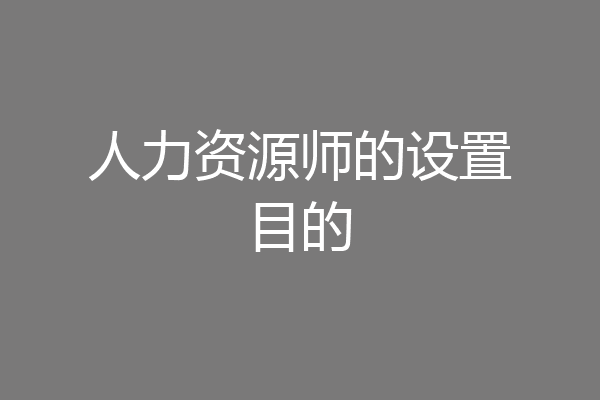 人力资源师的设置目的