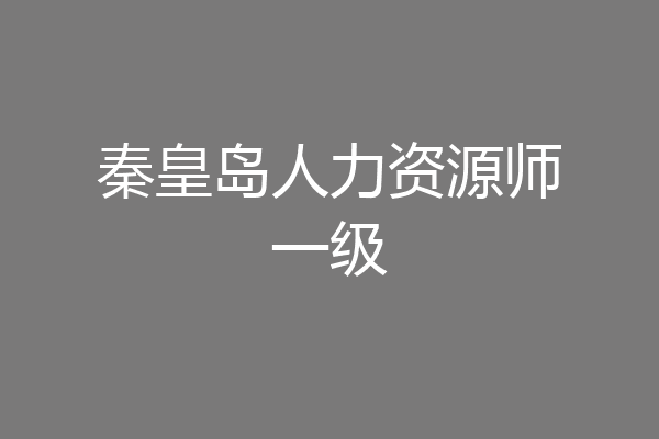 秦皇岛人力资源师一级