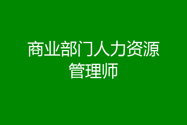 商业部门人力资源管理师
