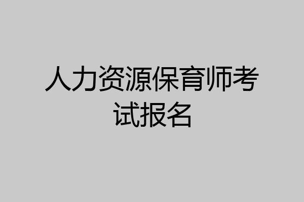 人力资源保育师考试报名