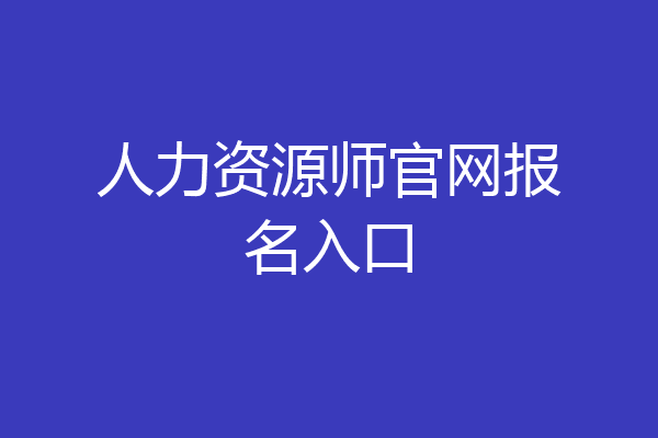 人力资源师官网报名入口