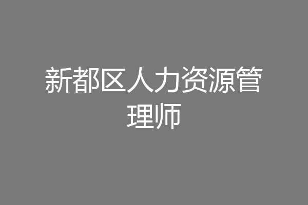 新都区人力资源管理师