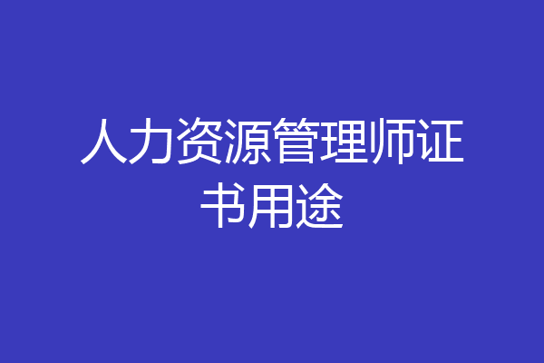 人力资源管理师证书用途