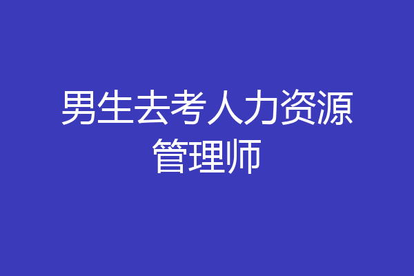 男生去考人力资源管理师