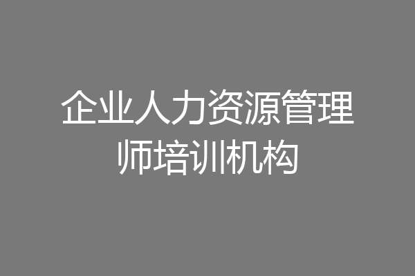 企业人力资源管理师培训机构