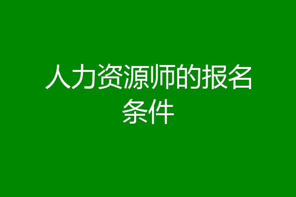人力资源师的报名条件