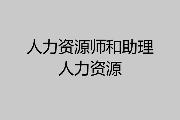 人力资源师和助理人力资源