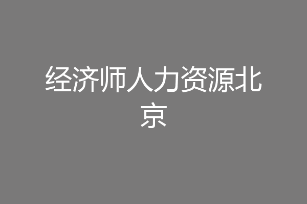 经济师人力资源北京