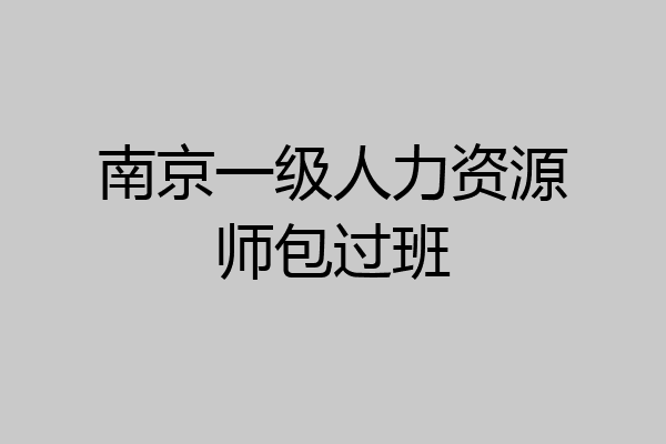 南京一级人力资源师包过班