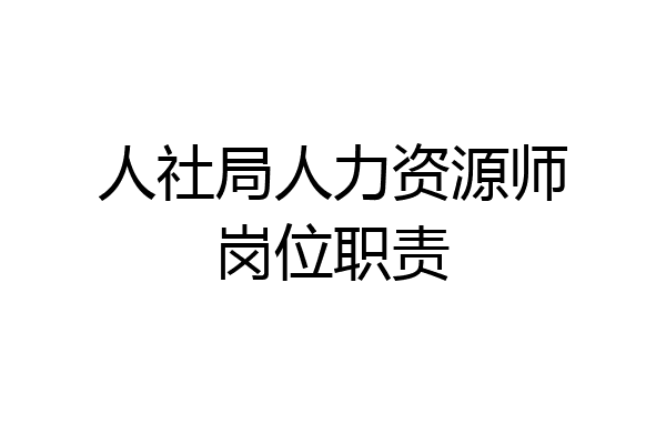 人社局人力资源师岗位职责