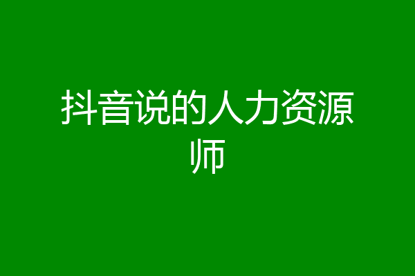 抖音说的人力资源师