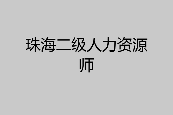 珠海二级人力资源师
