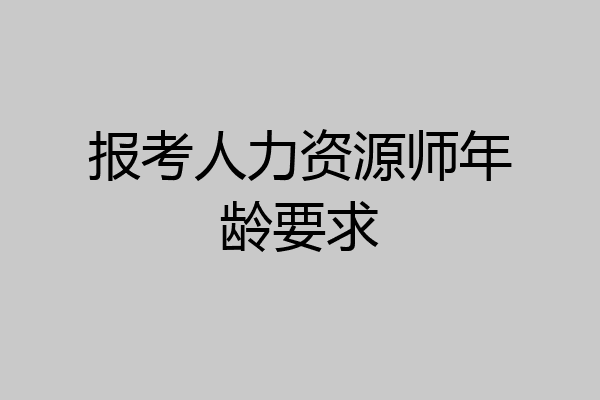 报考人力资源师年龄要求