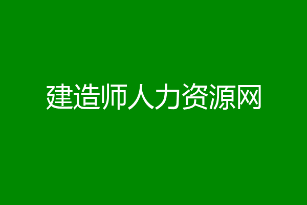 建造师人力资源网