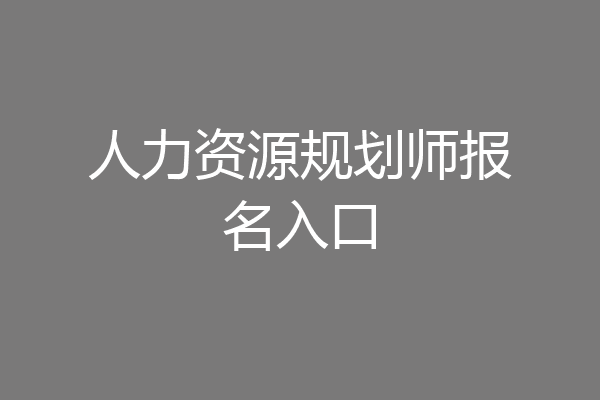 人力资源规划师报名入口